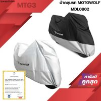 จัดส่งเฉพาะจุด Motowolf ผ้าคลุมรถ กันแดด กันฝน MDL0802B ผ้าคลุมรถ แบบหนา 190T / แบบหนาพิเศษ 210D MDL