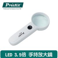 Pro’sKit 寶工 MA-021 3.5X 2LED 手持放大鏡燈