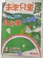 【書寶二手書T1／少年童書_E58】未來兒童_86期_自行車上路嘍