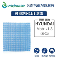 【Original Life】適用HYUNDAI現代：Matrix1.8 (2003年) 長效可水洗 汽車冷氣濾網