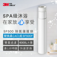 3M SF500 ShowerCare 除氯蓮蓬頭替換濾心(4入)★3M 迎新送舊 ★299起免運