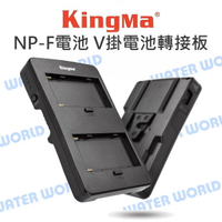 勁碼 KingMa F2-BP V掛電池轉接板 NP-F電池 NP-F系列電池 轉 V卡口 公司貨【中壢NOVA-水世界】