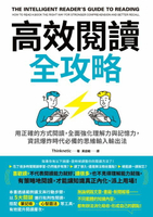 【電子書】高效閱讀全攻略：用正確的方式閱讀，全面強化理解力與記憶力，資訊爆炸時代必備的思維輸入輸出法