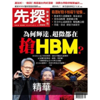 【momoBOOK】【先探投資週刊2303期】為何輝達和超微都在搶HBM？ 精選(電子雜誌)