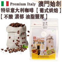 特級意大利 拼配咖啡豆(小袋裝) 227g 澳門咖啡大師拼配【葡式烘焙】【新鮮烘焙】中深烘焙 Medium-dark 不酸回甘 全自動/半自動/意式機適用 配奶首選 100% Arabica 手沖咖啡