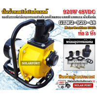 [สินค้าแนะนำ] MTEC GTW2-920-48 ปั๊มน้ำหอยโข่งโซล่าเซลล์ 920W (วัตต์แท้) 48VDC ท่อ นิ้ว ใหม่ล่าสุด !!
