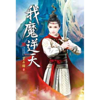 我魔逆天（第三十卷）：血煞之珠