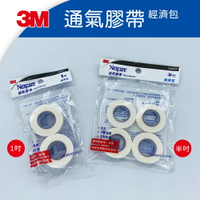 3M Nexcare 通氣膠帶 (經濟包) 半吋 (4入) 1吋 (2入) 透氣膠帶 美睫專用膠帶 無切台