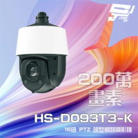 【昇銳】HS-D093T3-K 200萬 15倍變焦 PTZ半球網路攝影機 PoE+ 紅外線150M 昌運監視器(以新款HS-D093S5出貨)