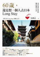 【電子書】60歲，還是想一個人去日本Long Stay──老青春背包客的樂活遊學日誌