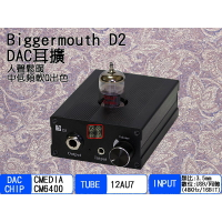 【寒舍小品】Biggermouth D2 DAC 耳擴 前級 12AU7 USB