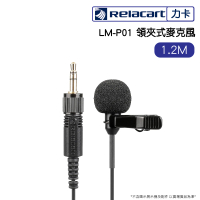 【Relacart 力卡】LM-P01 1.2M領夾式麥克風(抗躁)