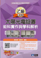 乙級太陽光電設置術科實作與學科解析(2024最新版)(附多媒體光碟) (4版) 蔡桂蓉, 宓哲民編著 2024 全華