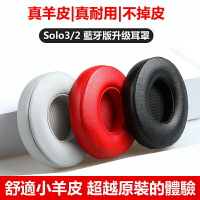 不掉皮屑真皮耳罩 適用 Beats Solo3 Solo2 Wireless 藍牙耳機罩 升級皮套 小羊皮耳機套