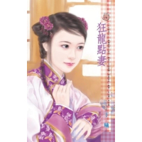 【momoBOOK】狂龍點妻 三生有幸之一(電子書)