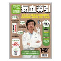 【MyBook】早安健康：氣血導引(電子雜誌)