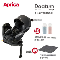 Aprica 愛普力卡-Deaturn ISOFIX平躺型嬰幼兒汽車安全臥床椅-尊爵黑【六甲媽咪】