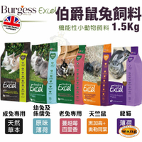 Burgess 伯爵 機能性小動物飼料1.5KG 成兔｜室內成兔｜幼兔及侏儒兔｜老兔｜天竺鼠｜龍貓 鼠兔飼料『🐶🐱Ayumi』【全館滿額現抵450★週五10%點數回饋!!】請注意 部分出貨時間較長