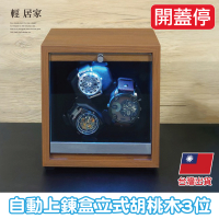 自動上鍊盒 -立式胡桃木3位 台灣出貨 開立發票 手錶收納盒 錶盒 手錶盒 手錶收納-輕居家8725