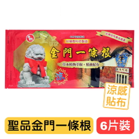 【聖品】金門一條根精油貼布(涼感配方)-6片裝 舒緩放鬆 快樂鳥藥局