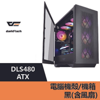 darkFlash DLS480 ATX 電腦機殼.機箱-黑(含風扇) – DF01-0020【APP下單9%點數回饋】