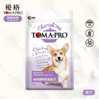 [送贈品] 優格 TOMA-PRO 親親食譜 成犬 敏感腸胃低脂配方 5LB (2.27KG) 無穀 低脂 狗飼料 犬糧