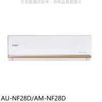 聲寶【AU-NF28D/AM-NF28D】變頻分離式冷氣(含標準安裝)(7-11商品卡700元)
