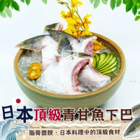 【歐呷私廚】日本特選肥美青甘魚下巴-290~300g±10%(2片/包)