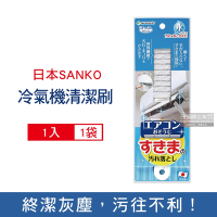 日本SANKO 冷氣機出風口濾網去污除塵扁型不織布清潔刷1入/袋(除塵刷,耐熱透氣,快乾防霉,有掛孔好收納)