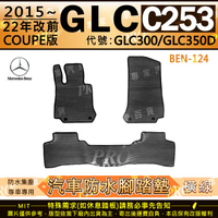 15~22年 GLC C253 COUPE GLC300 GLC350D 賓士 汽車橡膠防水腳踏墊地墊卡固全包圍海馬蜂巢