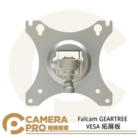 ◎相機專家◎ Falcam GEARTREE VESA 拓展板 多功能 設備樹 螢幕架 鋁合金 公司貨