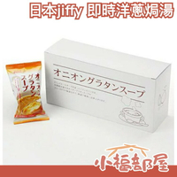 日本 即食洋蔥焗湯 沖泡飲品 法式風味 內含麵包片 加熱即食 洋蔥 美味 起司  湯品 宵夜 點心【小福部屋】