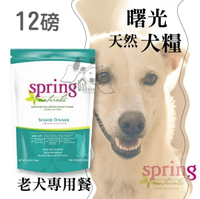 Spring Natural 曙光  犬糧『老犬專用餐』12磅