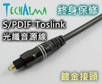 TechAlma Toslink 光纖 3米 鍍金音源線(終生保修)【唐尼樂器】