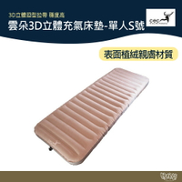 CEC 雲朵3D立體充氣床墊-單人S號 75*195cm【野外營】單人床 充氣床