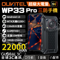 Oukitel WP33 Pro 5G三防手機 22000mAh 超大電量 136dB大音量 支援33W快充 反向充電【樂天APP下單最高20%點數回饋】