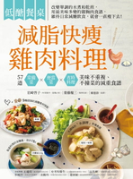 【電子書】低醣餐桌 減脂快瘦雞肉料理：57道常備菜、便當菜、省時料理，美味不重複，不撞菜的減重食譜