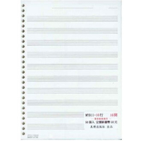 【學興書局】空白五線譜10行（補充包）16開 26孔／雙面／50張入/包