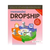 หนังสือ ขายของออนไลน์ Dropship มือใหม่ก็รวยได้ เพิ่มวืธีการทำ Dropship จากจีน