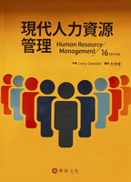 現代人力資源管理(Dessler/Human Resource Management 16e) 16/e Dessler 2022 華泰