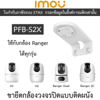 IMOU bracket PFB-S2X ขายึดกล้องวงจรปิดแบบยึดติดกับผนัง ใช้กับกล้อง Ranger ได้ทุกรุ่น คําแนะนําการขาย