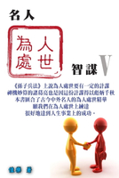 【電子書】名人為人處世智謀 Ⅴ