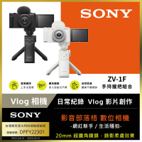 【SONY 索尼】ZV-1F 手持握把組合 --公司貨(ZV1F)