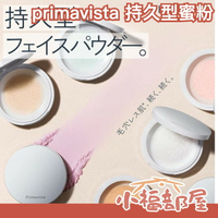 日本 sofina primavista 控油蜜粉 持久蜜粉 修飾蜜粉 膚色矯正 均勻膚色 毛孔遮瑕 油肌救星 定妝 補妝【小福部屋】