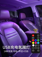 車內USB氣氛燈 氣氛燈 免接線氛圍燈車內無線感應汽車腳底內飾led音樂改裝USB星空氣氛燈『wl3148』