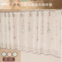 【日創優品】竹節布立體刺繡窗紗布咖啡簾(咖啡簾/窗簾/短簾/門簾/裝置窗戶短簾/紗簾)
