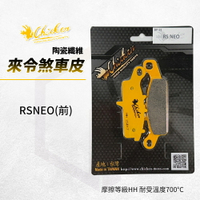 雞牌 煞車皮 來令片 前碟 剎車皮 機車煞車皮 來另 適用 RSNEO RS-NEO 125