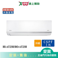 HERAN禾聯2-4坪HI-AT23H/HO-AT23H變頻冷暖分離式冷氣_含配送+安裝【愛買】