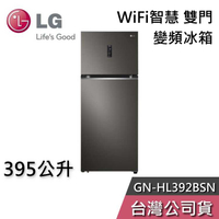 【敲敲話更便宜】LG 樂金 395公升 GN-HL392BSN WiFi智慧 雙門 變頻冰箱 一級能效 節能退稅