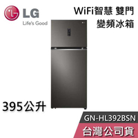 【聊聊領甜甜價】LG 樂金 395公升 GN-HL392BSN WiFi智慧 雙門 變頻冰箱 一級能效 節能退稅